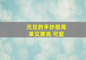 元旦的手抄报简单又漂亮 可爱